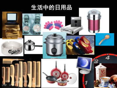 第14课 生活日用品的联想——课件概要与教学探索