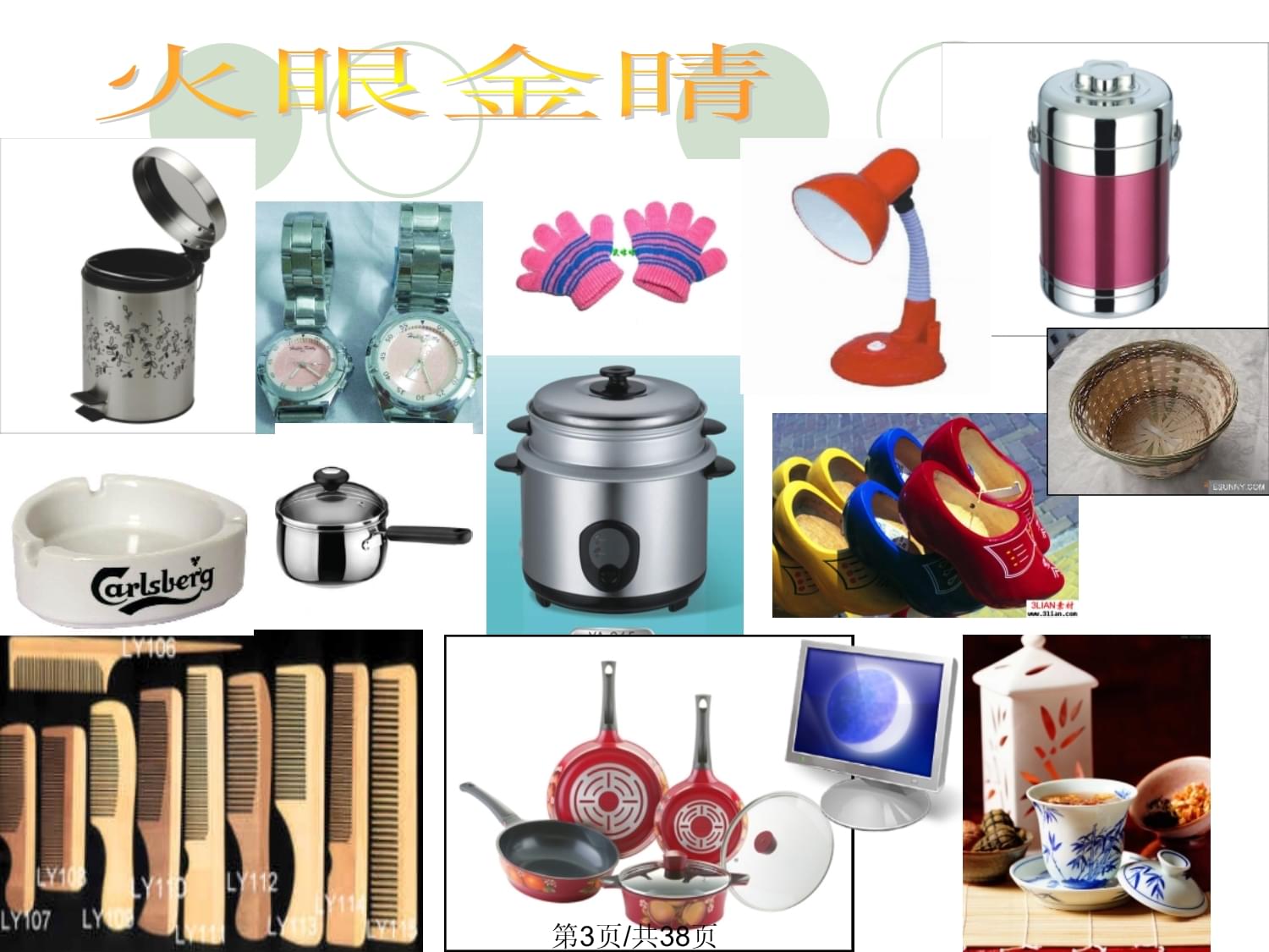 生活日用品的联想