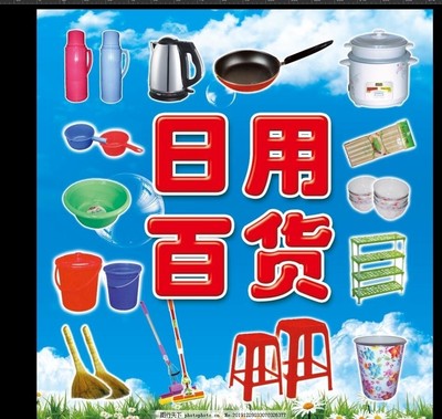 日用百货与生活日用品 不可或缺的居家好助手